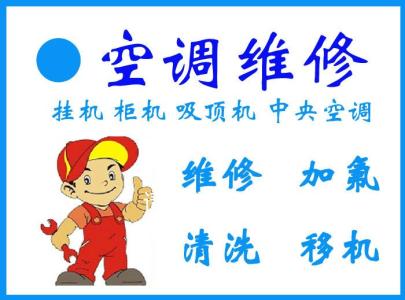空调维修服务